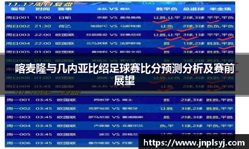 喀麦隆与几内亚比绍足球赛比分预测分析及赛前展望