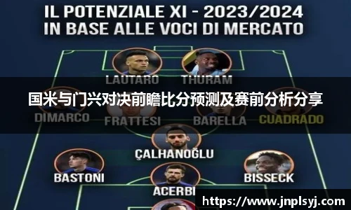 国米与门兴对决前瞻比分预测及赛前分析分享