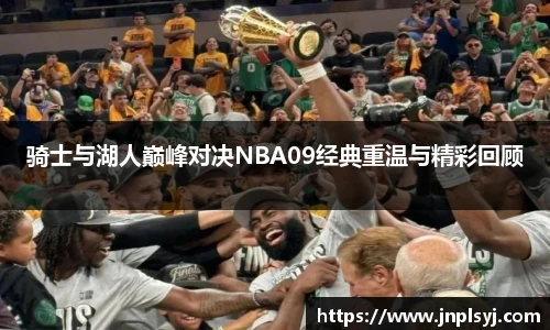 骑士与湖人巅峰对决NBA09经典重温与精彩回顾