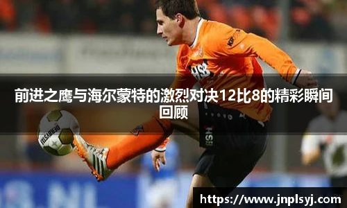 前进之鹰与海尔蒙特的激烈对决12比8的精彩瞬间回顾