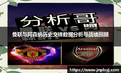 曼联与阿森纳历史交锋数据分析与战绩回顾