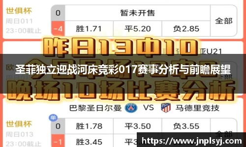 圣菲独立迎战河床竞彩017赛事分析与前瞻展望